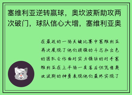 塞维利亚逆转赢球，奥坎波斯助攻两次破门，球队信心大增，塞维利亚奥林匹克球场
