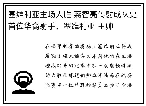 塞维利亚主场大胜 蔣智亮传射成队史首位华裔射手，塞维利亚 主帅