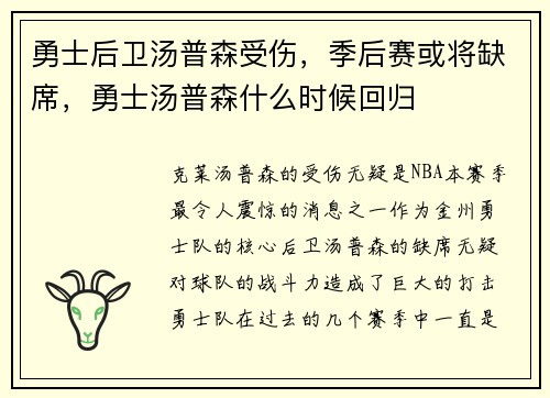 勇士后卫汤普森受伤，季后赛或将缺席，勇士汤普森什么时候回归