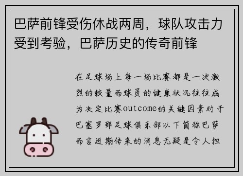 巴萨前锋受伤休战两周，球队攻击力受到考验，巴萨历史的传奇前锋