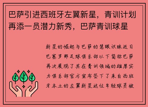 巴萨引进西班牙左翼新星，青训计划再添一员潜力新秀，巴萨青训球星