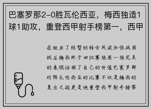 巴塞罗那2-0胜瓦伦西亚，梅西独造1球1助攻，重登西甲射手榜第一，西甲巴塞罗那vs瓦伦西亚