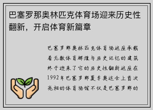 巴塞罗那奥林匹克体育场迎来历史性翻新，开启体育新篇章