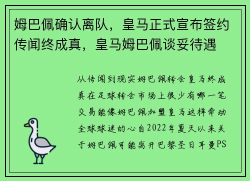姆巴佩确认离队，皇马正式宣布签约传闻终成真，皇马姆巴佩谈妥待遇