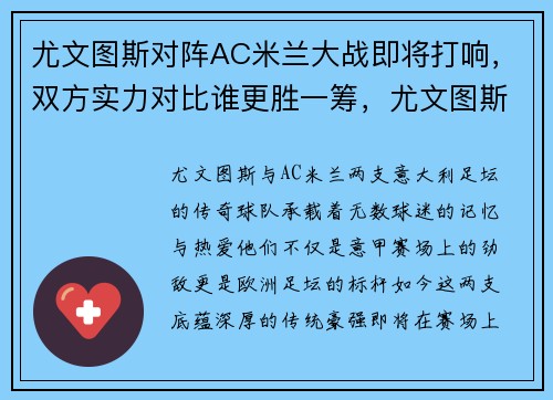 尤文图斯对阵AC米兰大战即将打响，双方实力对比谁更胜一筹，尤文图斯和ac米兰预测