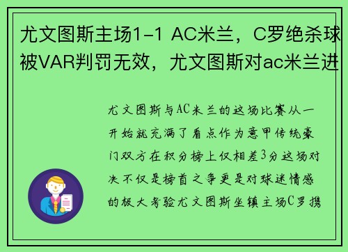尤文图斯主场1-1 AC米兰，C罗绝杀球被VAR判罚无效，尤文图斯对ac米兰进球数