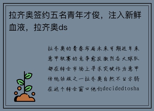 拉齐奥签约五名青年才俊，注入新鲜血液，拉齐奥ds