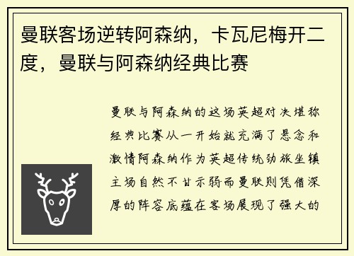 曼联客场逆转阿森纳，卡瓦尼梅开二度，曼联与阿森纳经典比赛