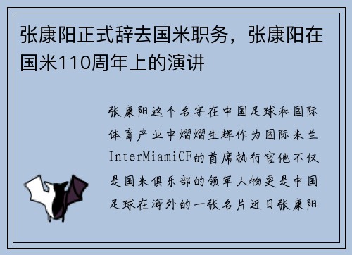 张康阳正式辞去国米职务，张康阳在国米110周年上的演讲