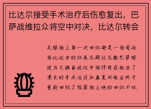 比达尔接受手术治疗后伤愈复出，巴萨战维拉众将空中对决，比达尔转会巴萨花了多少钱