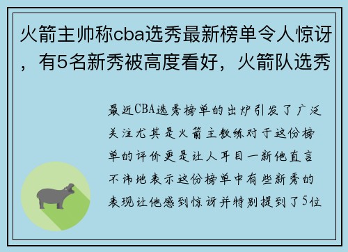 火箭主帅称cba选秀最新榜单令人惊讶，有5名新秀被高度看好，火箭队选秀最新