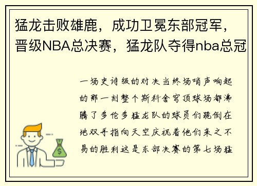 猛龙击败雄鹿，成功卫冕东部冠军，晋级NBA总决赛，猛龙队夺得nba总冠军