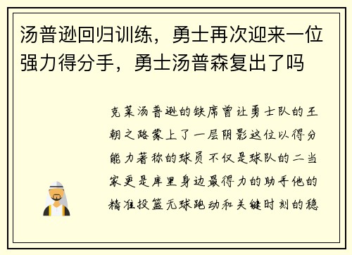 汤普逊回归训练，勇士再次迎来一位强力得分手，勇士汤普森复出了吗