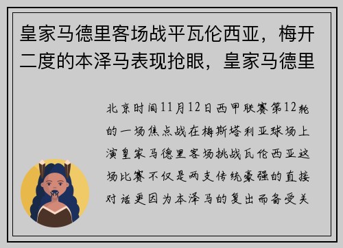 皇家马德里客场战平瓦伦西亚，梅开二度的本泽马表现抢眼，皇家马德里vs埃瓦尔