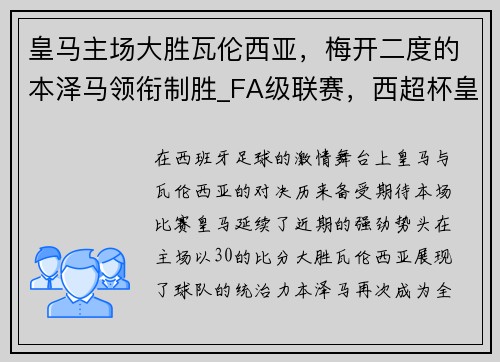皇马主场大胜瓦伦西亚，梅开二度的本泽马领衔制胜_FA级联赛，西超杯皇马vs瓦伦西亚