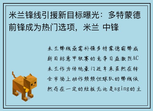 米兰锋线引援新目标曝光：多特蒙德前锋成为热门选项，米兰 中锋