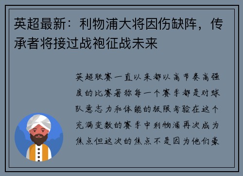 英超最新：利物浦大将因伤缺阵，传承者将接过战袍征战未来
