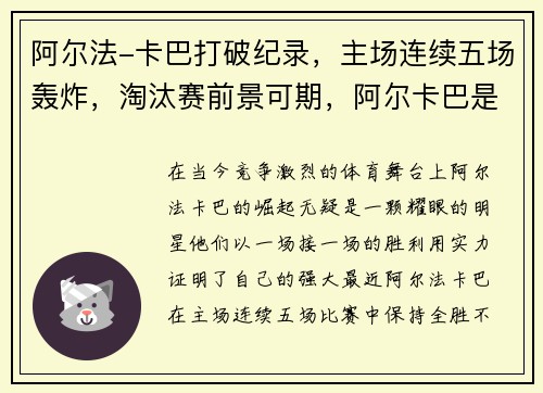 阿尔法-卡巴打破纪录，主场连续五场轰炸，淘汰赛前景可期，阿尔卡巴是什么材质