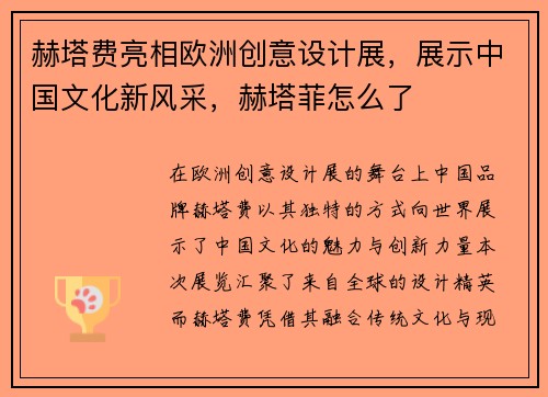 赫塔费亮相欧洲创意设计展，展示中国文化新风采，赫塔菲怎么了