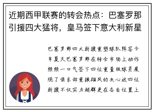 近期西甲联赛的转会热点：巴塞罗那引援四大猛将，皇马签下意大利新星