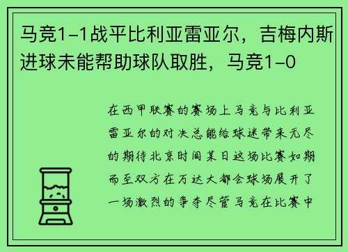 马竞1-1战平比利亚雷亚尔，吉梅内斯进球未能帮助球队取胜，马竞1-0