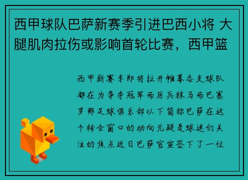 西甲球队巴萨新赛季引进巴西小将 大腿肌肉拉伤或影响首轮比赛，西甲篮球巴萨