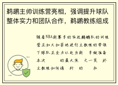 鹈鹕主帅训练营亮相，强调提升球队整体实力和团队合作，鹈鹕教练组成员