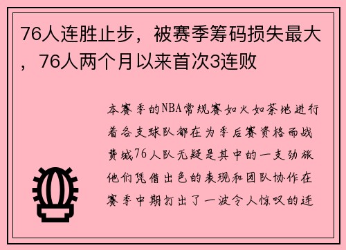 76人连胜止步，被赛季筹码损失最大，76人两个月以来首次3连败