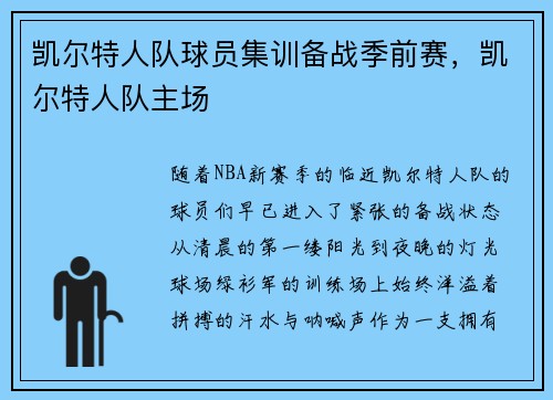 凯尔特人队球员集训备战季前赛，凯尔特人队主场