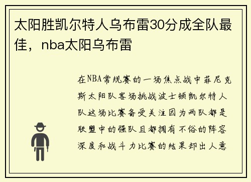 太阳胜凯尔特人乌布雷30分成全队最佳，nba太阳乌布雷