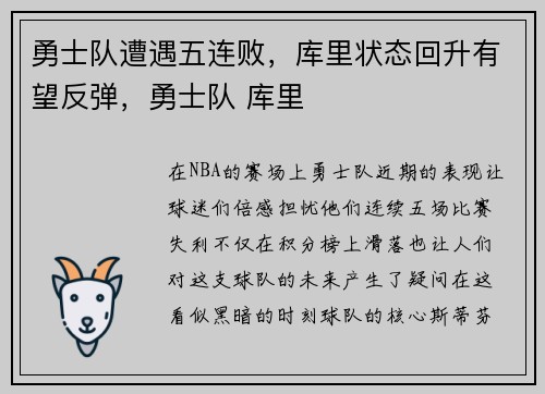 勇士队遭遇五连败，库里状态回升有望反弹，勇士队 库里