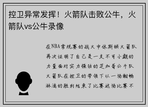控卫异常发挥！火箭队击败公牛，火箭队vs公牛录像