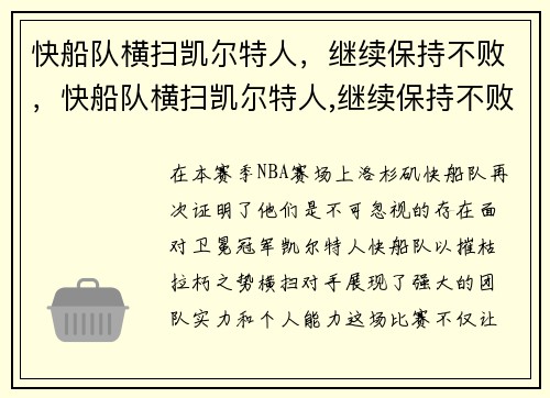 快船队横扫凯尔特人，继续保持不败，快船队横扫凯尔特人,继续保持不败球队