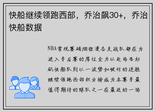 快船继续领跑西部，乔治飙30+，乔治快船数据