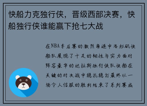 快船力克独行侠，晋级西部决赛，快船独行侠谁能赢下抢七大战