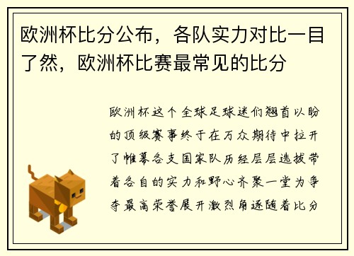 欧洲杯比分公布，各队实力对比一目了然，欧洲杯比赛最常见的比分