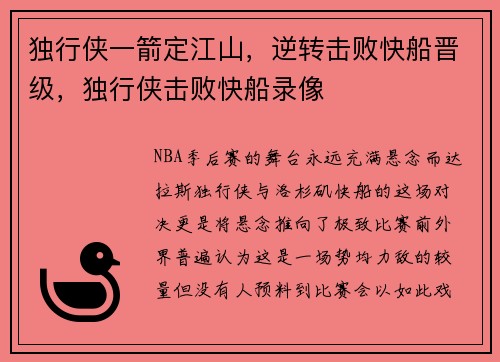 独行侠一箭定江山，逆转击败快船晋级，独行侠击败快船录像