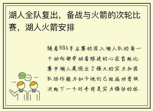 湖人全队复出，备战与火箭的次轮比赛，湖人火箭安排