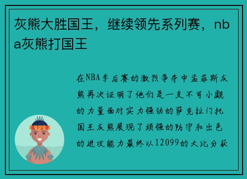 灰熊大胜国王，继续领先系列赛，nba灰熊打国王