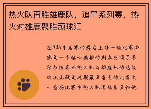 热火队再胜雄鹿队，追平系列赛，热火对雄鹿聚胜顽球汇