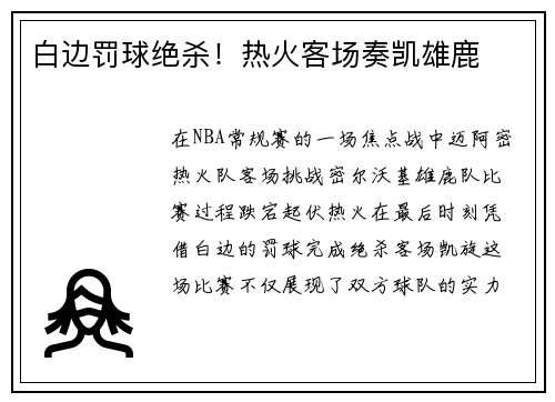 白边罚球绝杀！热火客场奏凯雄鹿