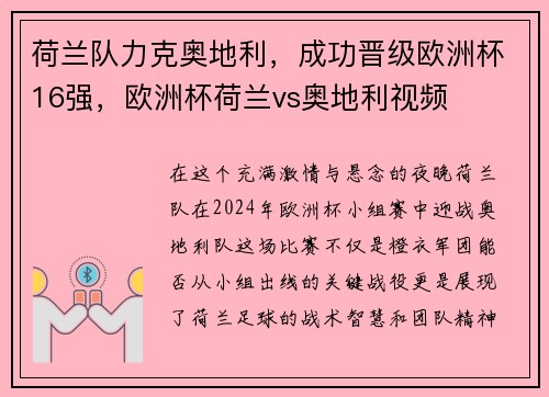 荷兰队力克奥地利，成功晋级欧洲杯16强，欧洲杯荷兰vs奥地利视频