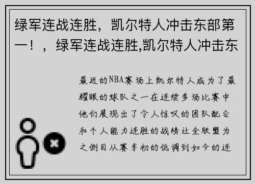 绿军连战连胜，凯尔特人冲击东部第一！，绿军连战连胜,凯尔特人冲击东部第一集