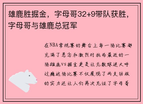 雄鹿胜掘金，字母哥32+9带队获胜，字母哥与雄鹿总冠军