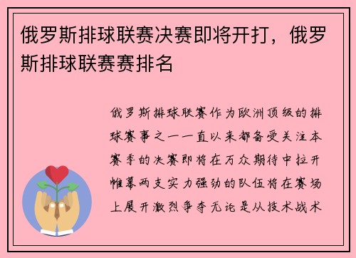 俄罗斯排球联赛决赛即将开打，俄罗斯排球联赛赛排名