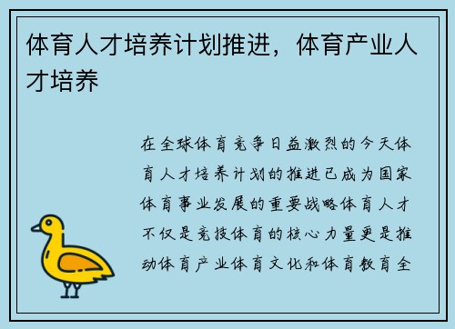 体育人才培养计划推进，体育产业人才培养