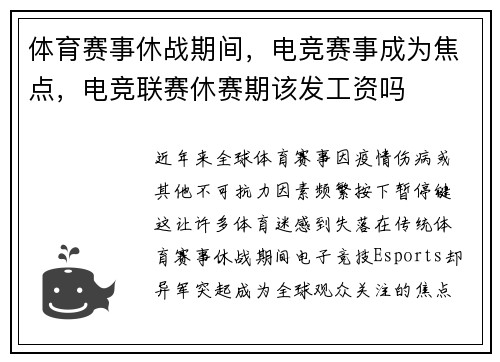 体育赛事休战期间，电竞赛事成为焦点，电竞联赛休赛期该发工资吗