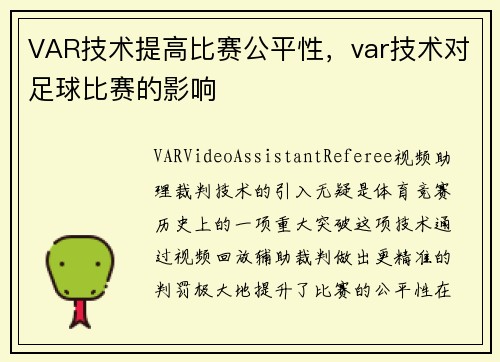 VAR技术提高比赛公平性，var技术对足球比赛的影响