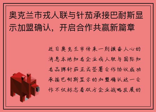 奥克兰市戎人联与针茄承接巴耐斯显示加盟确认，开启合作共赢新篇章