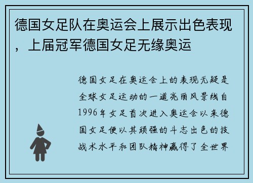 德国女足队在奥运会上展示出色表现，上届冠军德国女足无缘奥运
